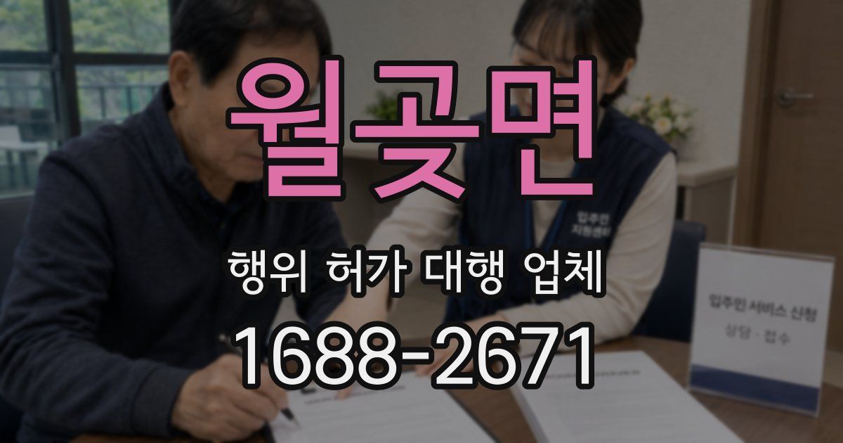 월곶면 행위 허가 대행 업체