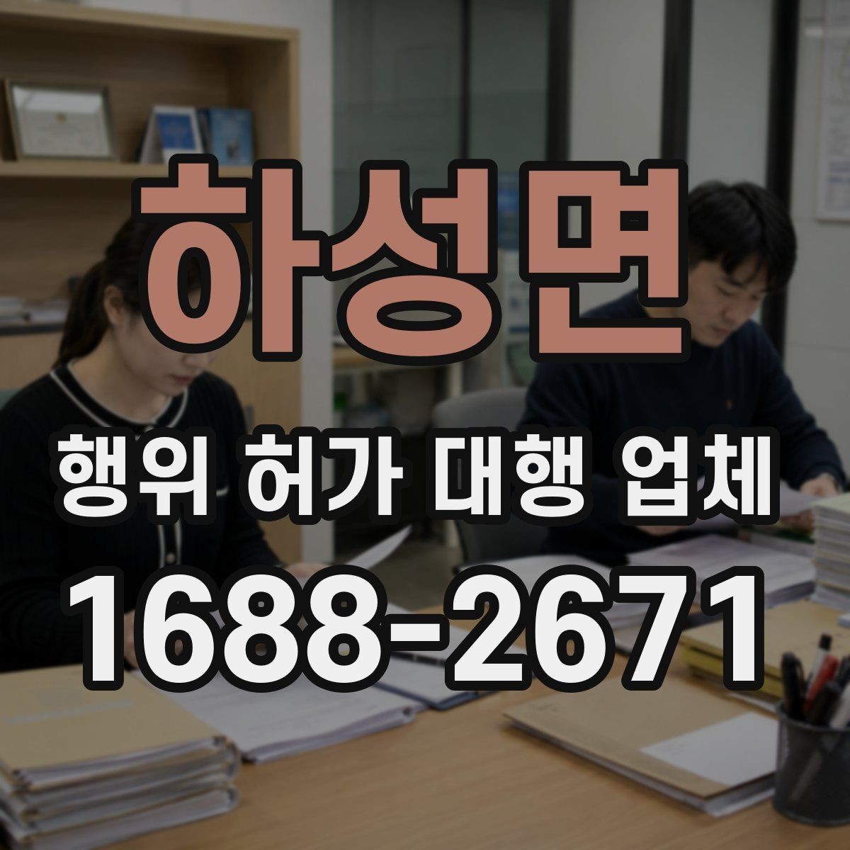 하성면 행위 허가 대행 업체 배수·옹벽 계획을 먼저 보는 이유