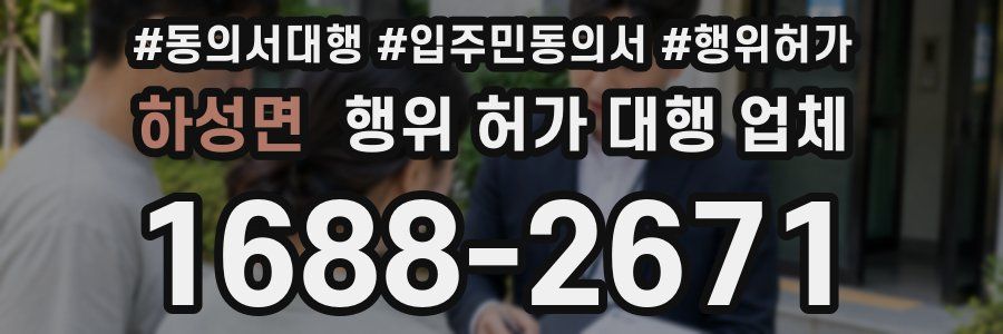 하성면 행위 허가 대행 업체