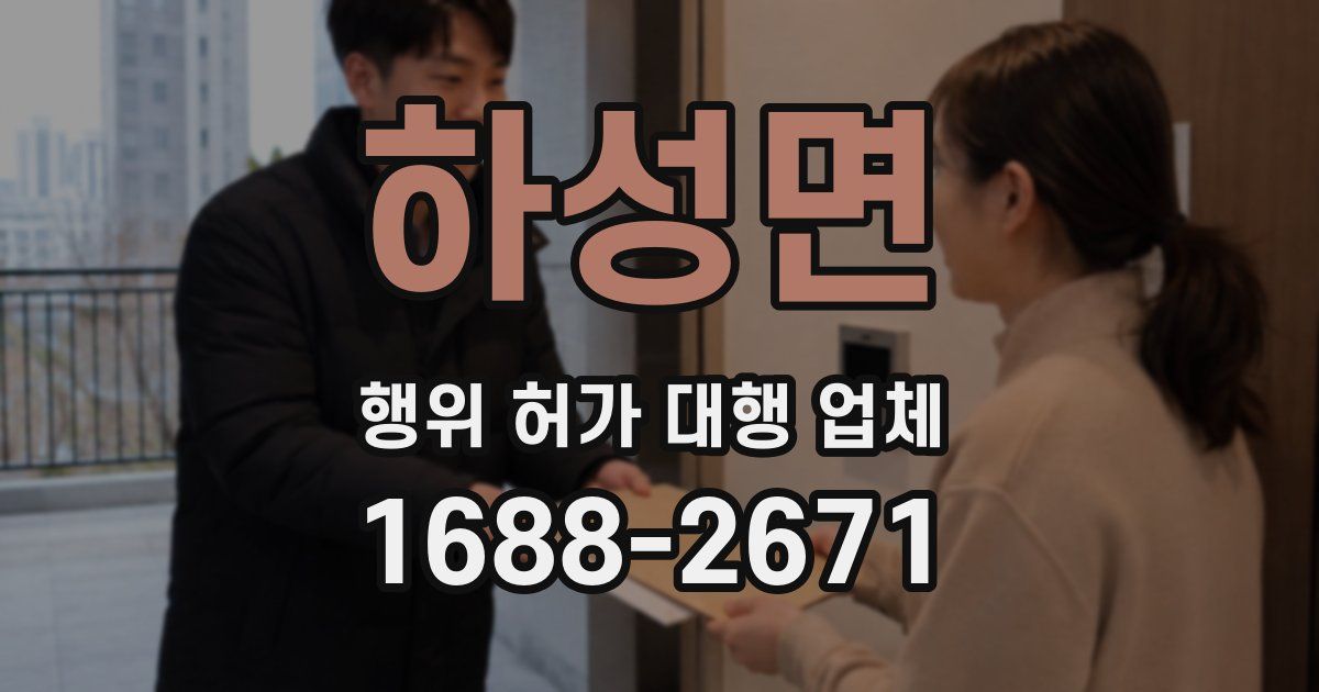 하성면 행위 허가 대행 업체