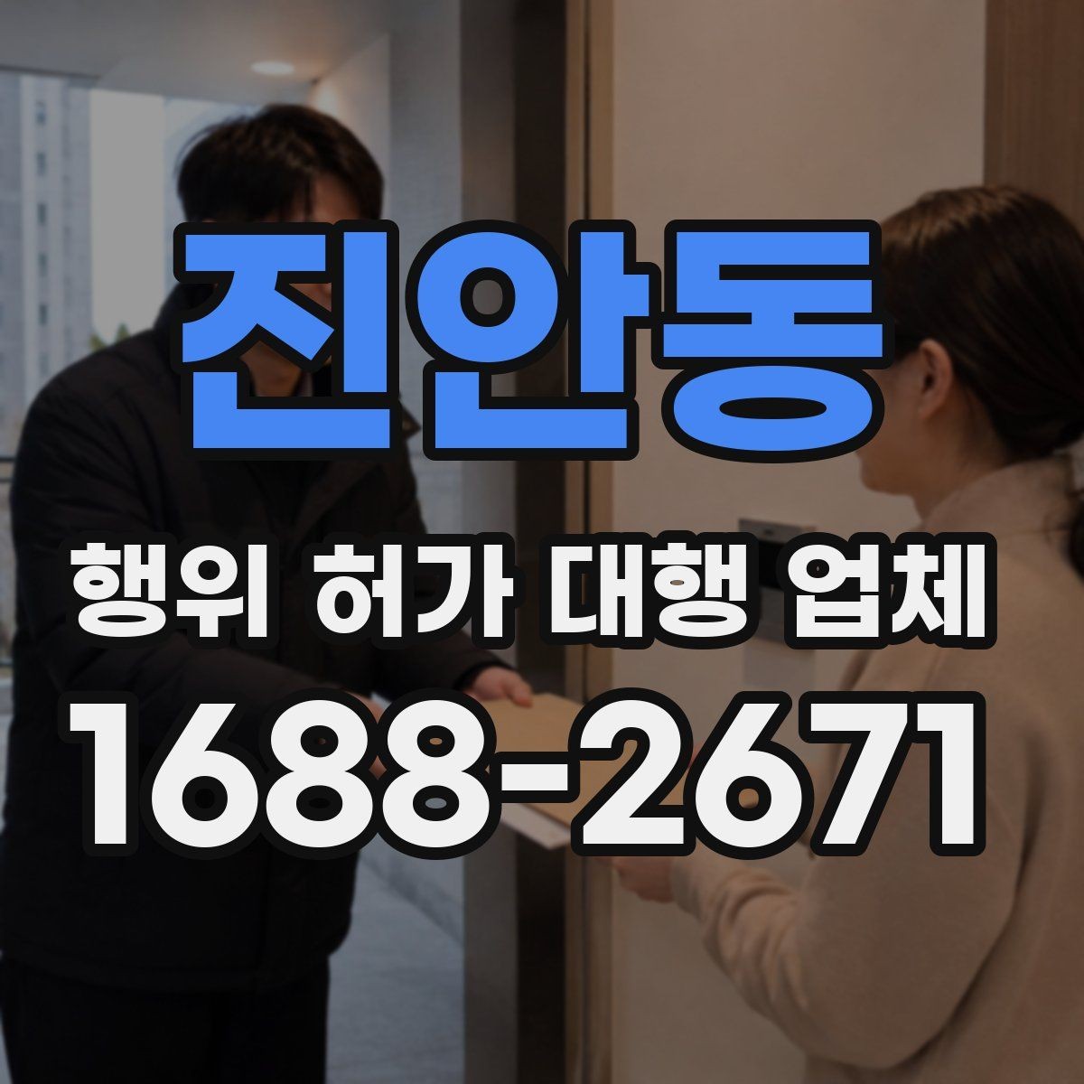 진안동 행위 허가 대행 업체 허가 가능성을 먼저 살펴보는 상담