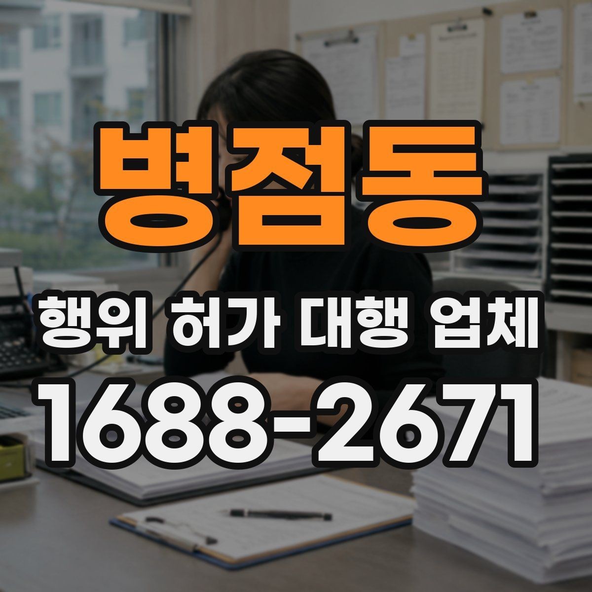 병점동 행위 허가 대행 업체 증축 공사 전에 살펴볼 행정 절차