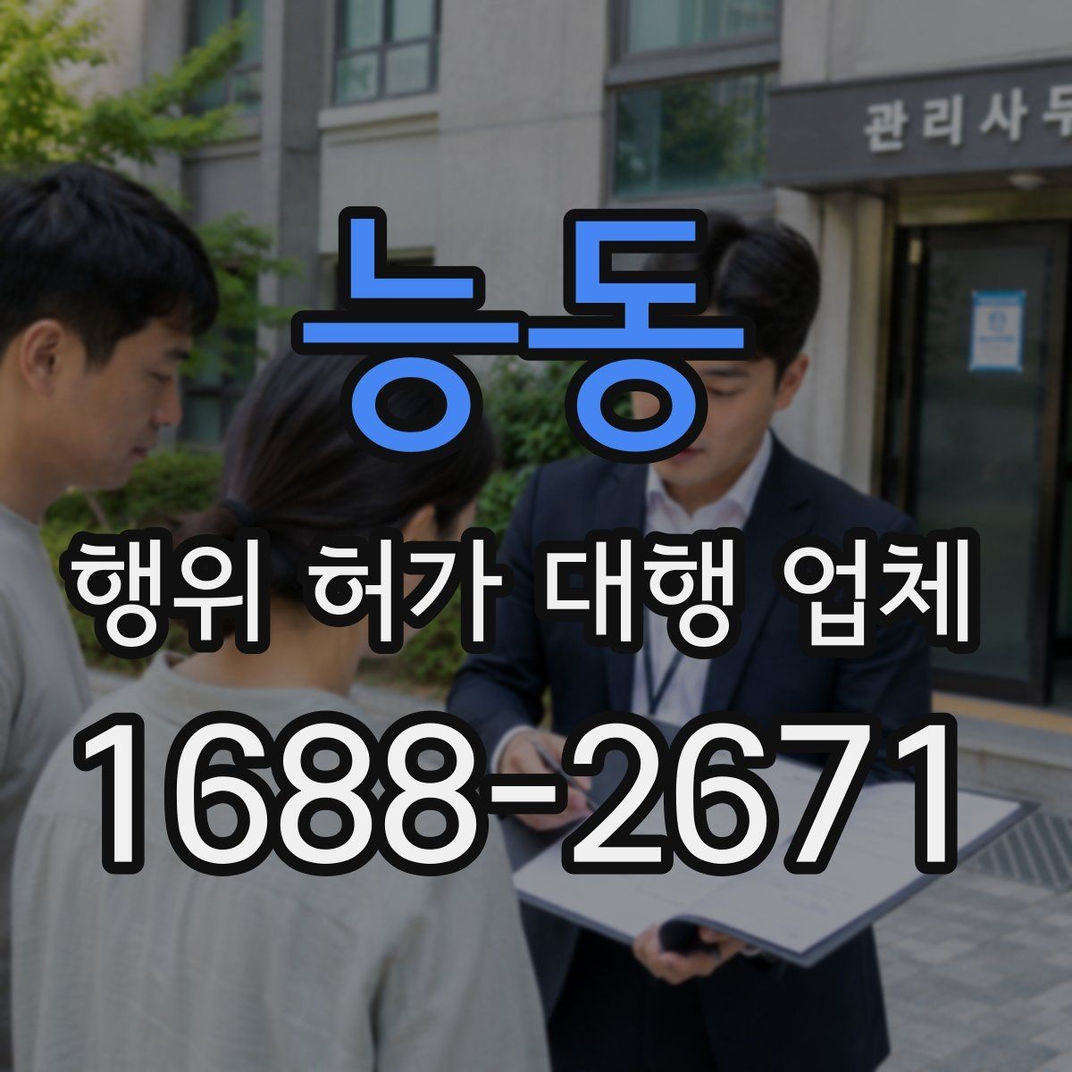 능동 행위 허가 대행 업체 배수 처리 기준을 먼저 봐야 하는 이유