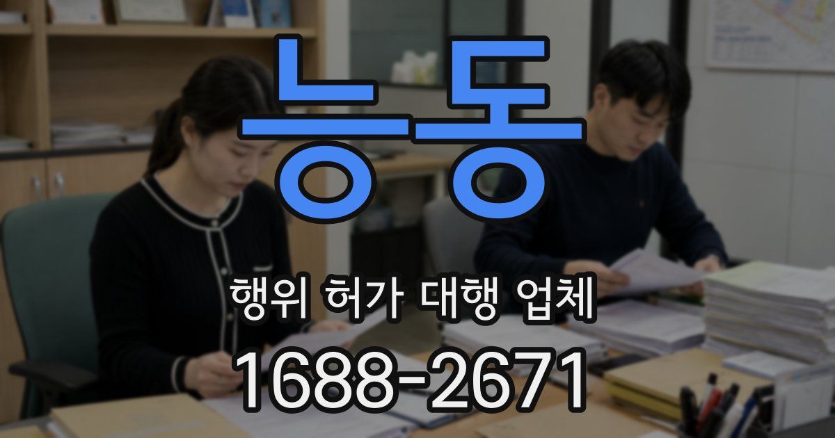 능동 행위 허가 대행 업체