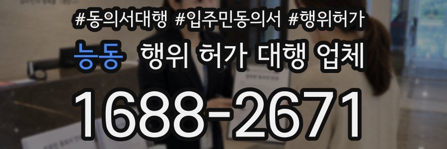 능동 행위 허가 대행 업체