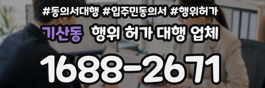 기산동 행위 허가 대행 업체