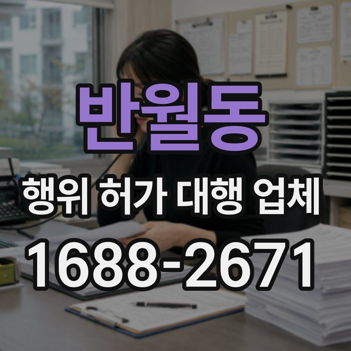 반월동 행위 허가 대행 업체 착수 전에 확인해야 할 제출서류