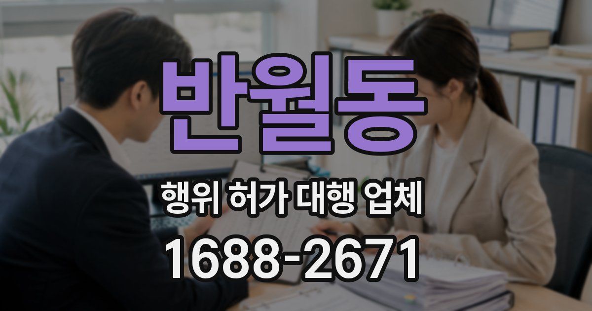 반월동 행위 허가 대행 업체