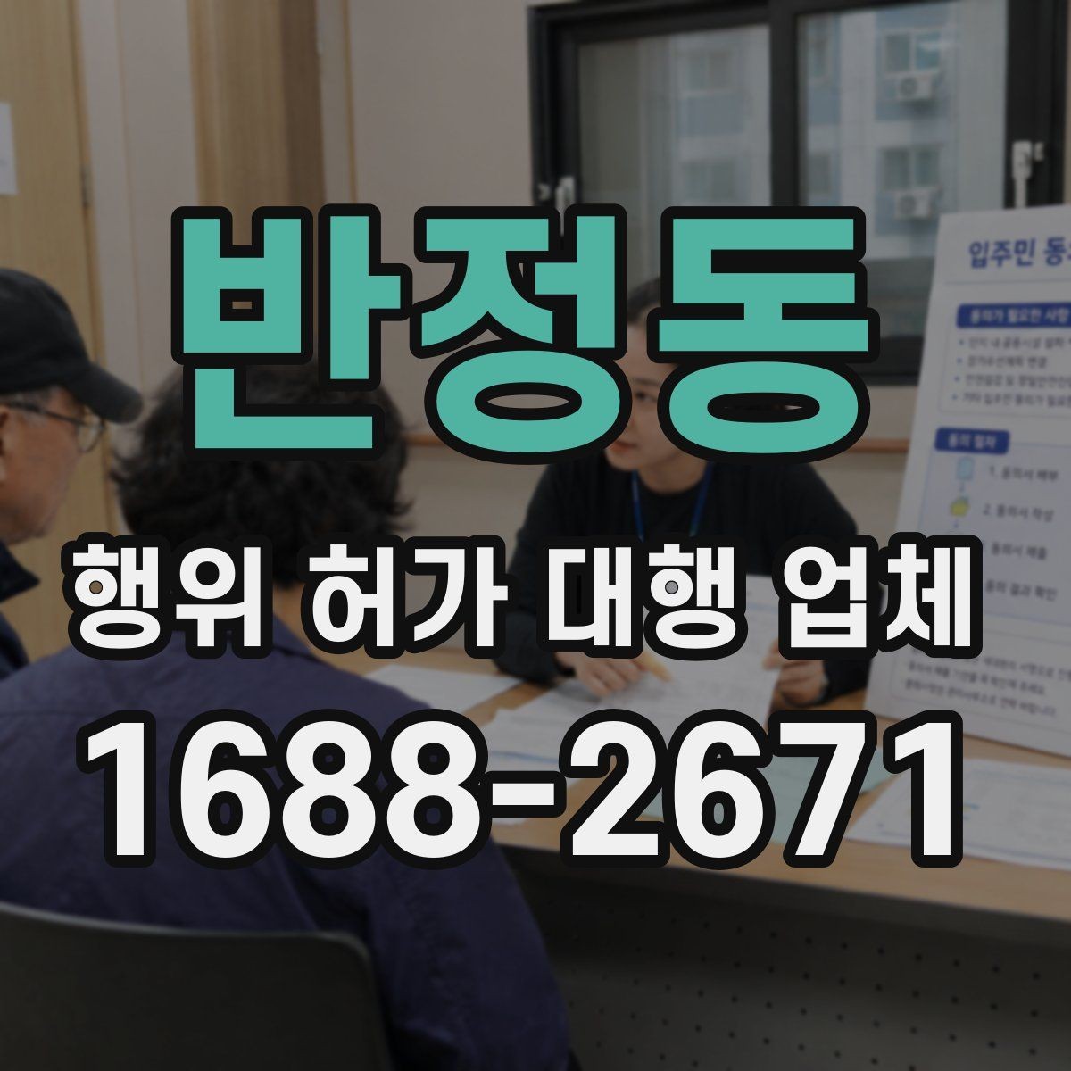 반정동 행위 허가 대행 업체 허가 후 유지관리 의무까지 보는 상담