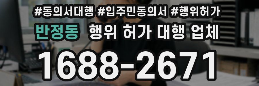 반정동 행위 허가 대행 업체