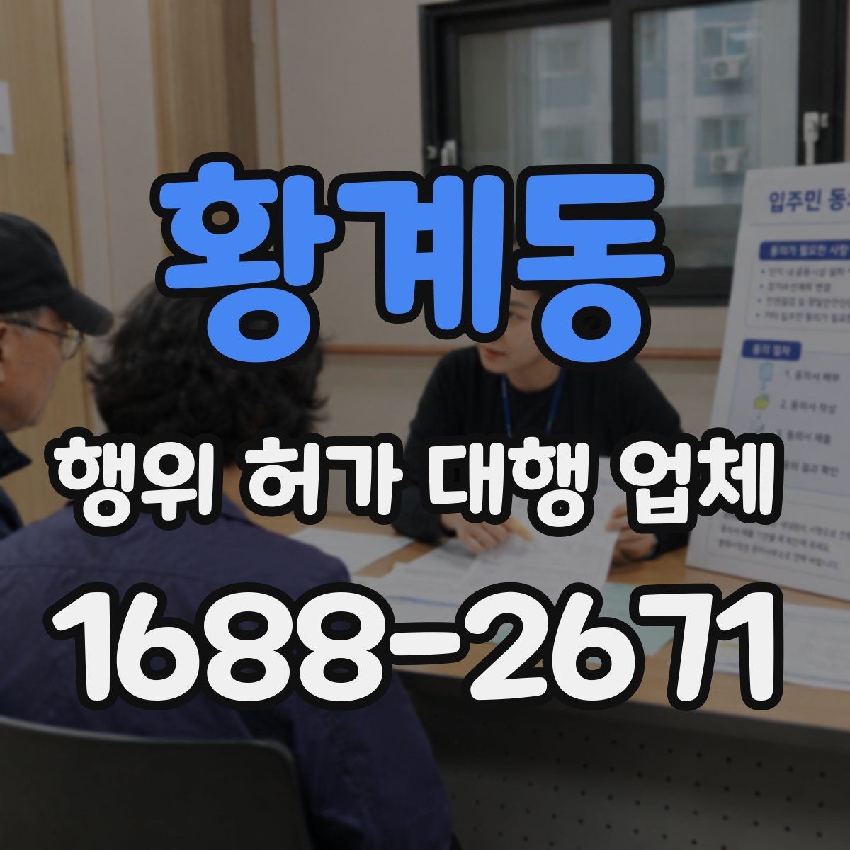 황계동 행위 허가 대행 업체 비용 차이가 나는 이유와 범위