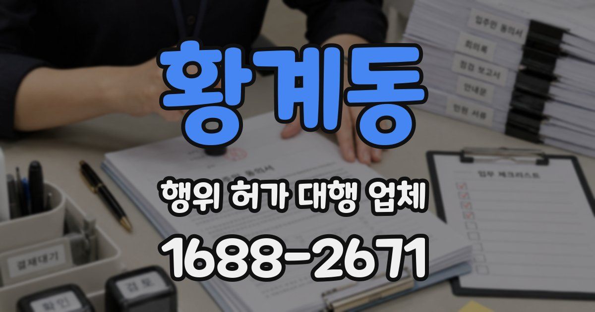 황계동 행위 허가 대행 업체