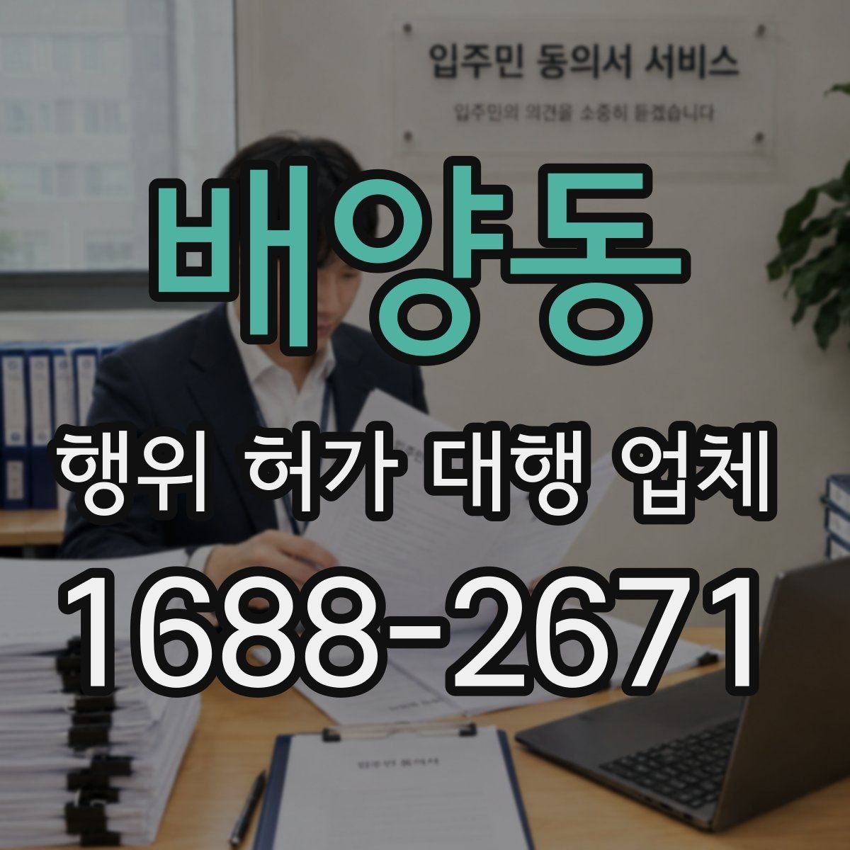 배양동 행위 허가 대행 업체 농지·임야·산지별 검토 차이 알아보기