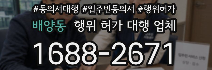 배양동 행위 허가 대행 업체