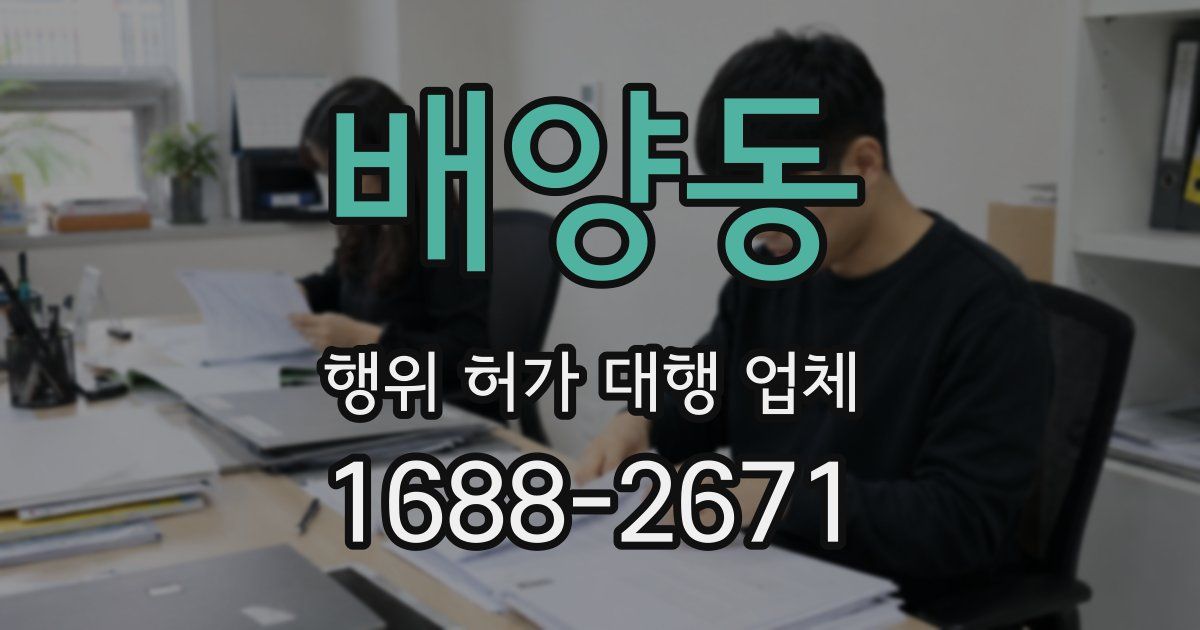 배양동 행위 허가 대행 업체
