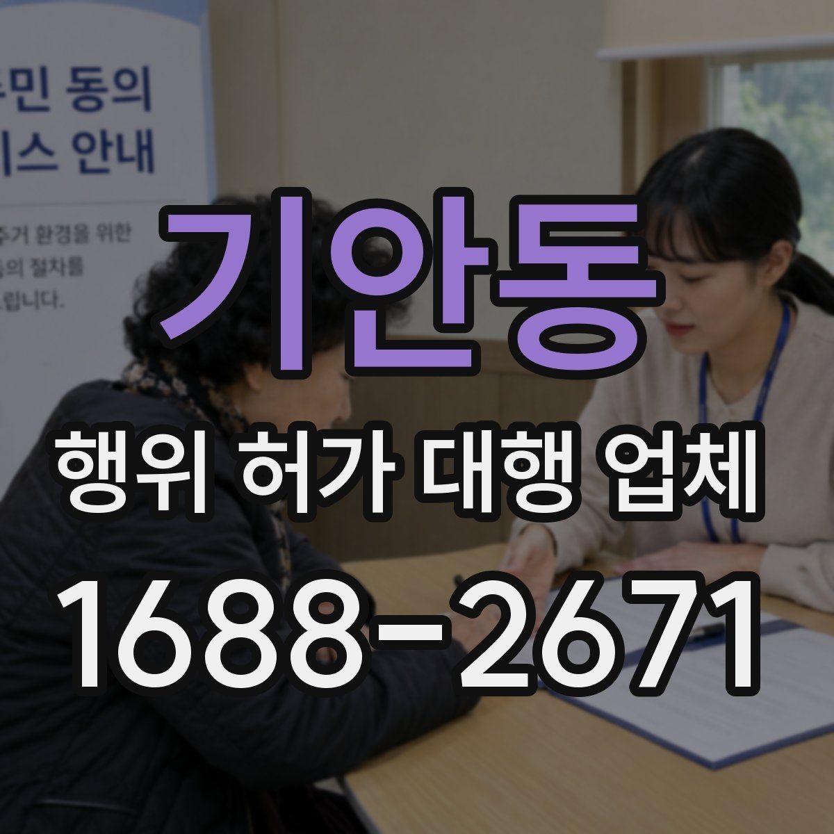 기안동 행위 허가 대행 업체 계약 전에 확인할 실무 기준