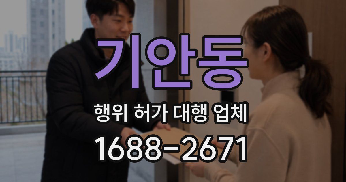 기안동 행위 허가 대행 업체