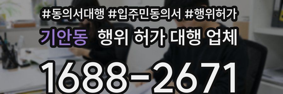 기안동 행위 허가 대행 업체