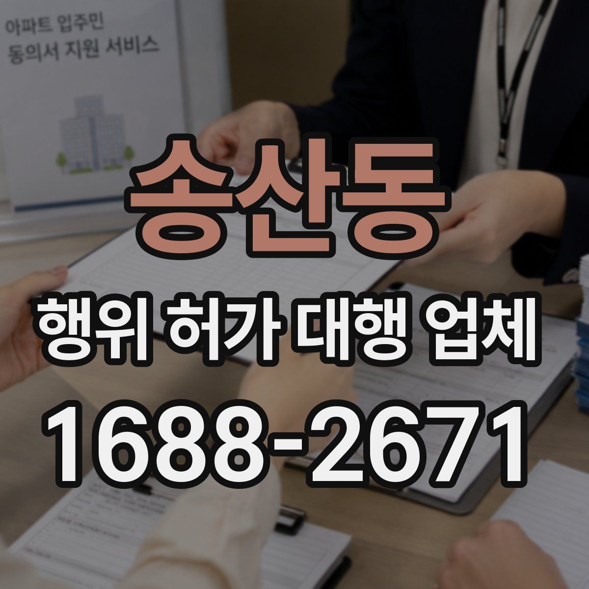 송산동 행위 허가 대행 업체 옹벽 검토가 필요한 현장 조건