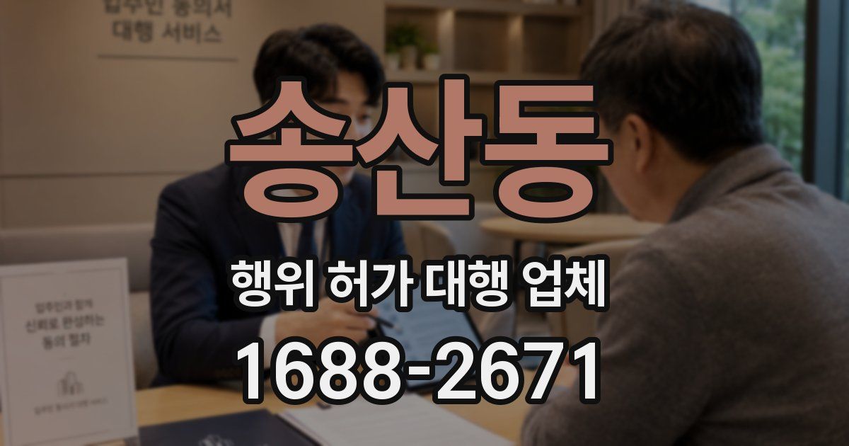 송산동 행위 허가 대행 업체