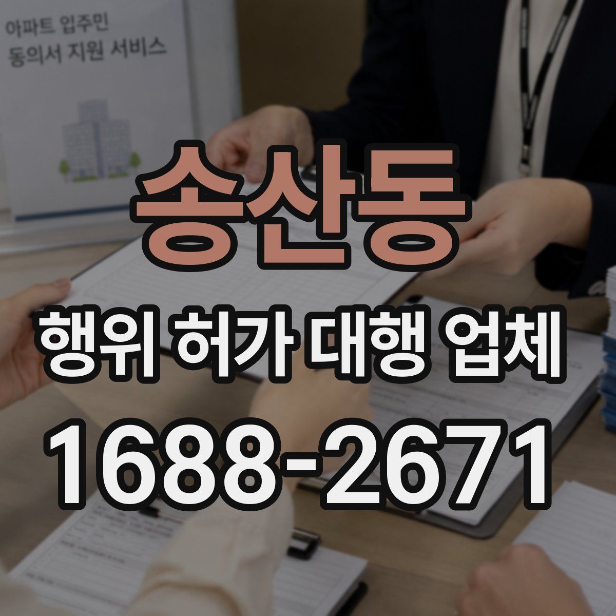 송산동 행위 허가 대행 업체