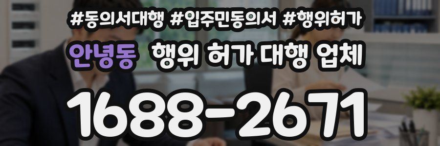 안녕동 행위 허가 대행 업체