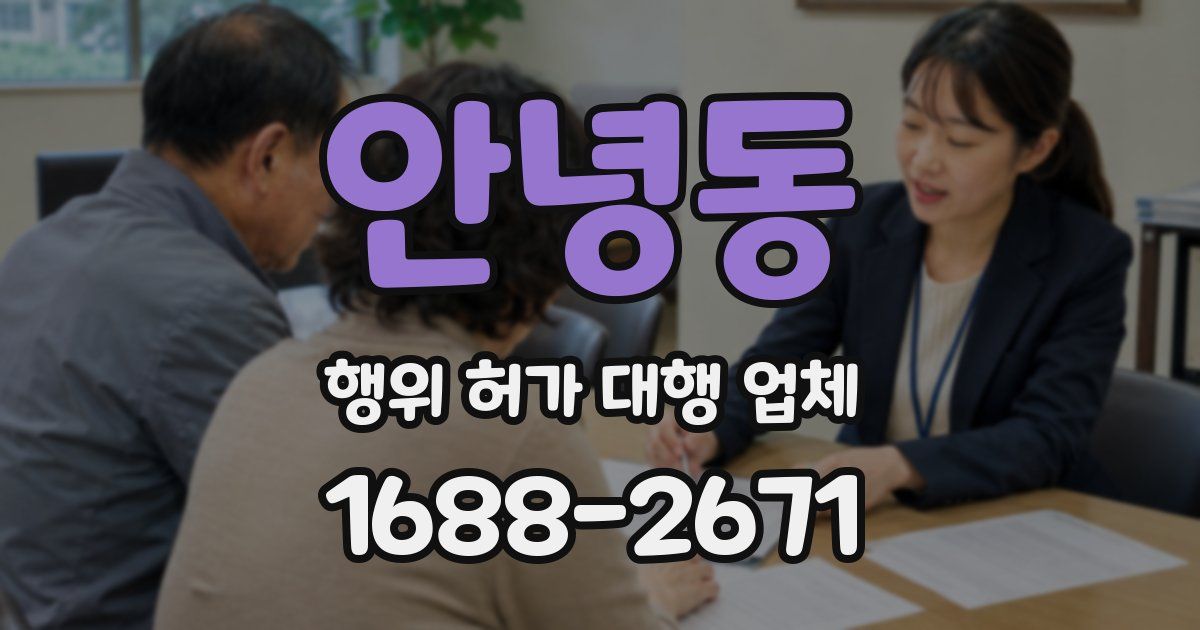 안녕동 행위 허가 대행 업체