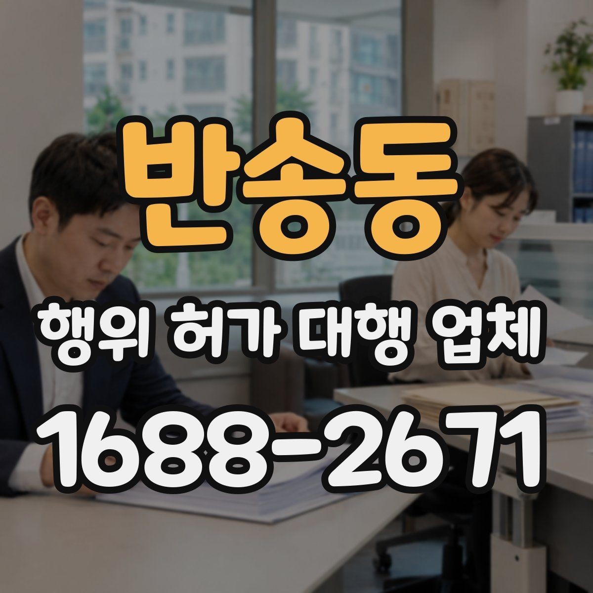 반송동 행위 허가 대행 업체 신청부터 완료까지 단계별 안내