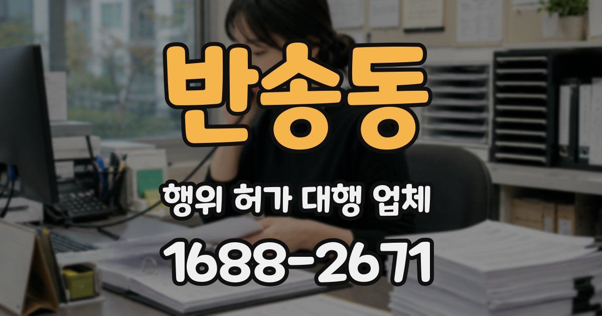 반송동 행위 허가 대행 업체