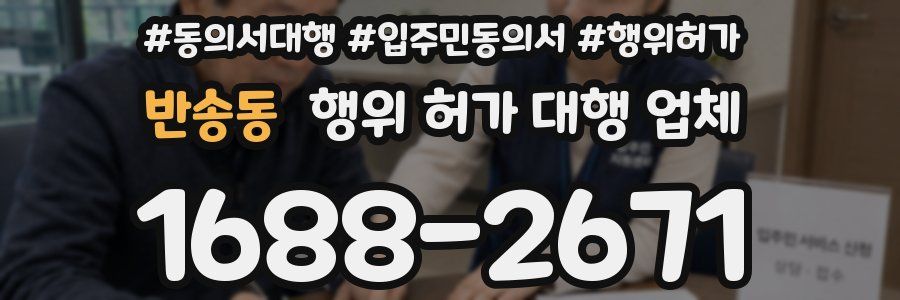 반송동 행위 허가 대행 업체