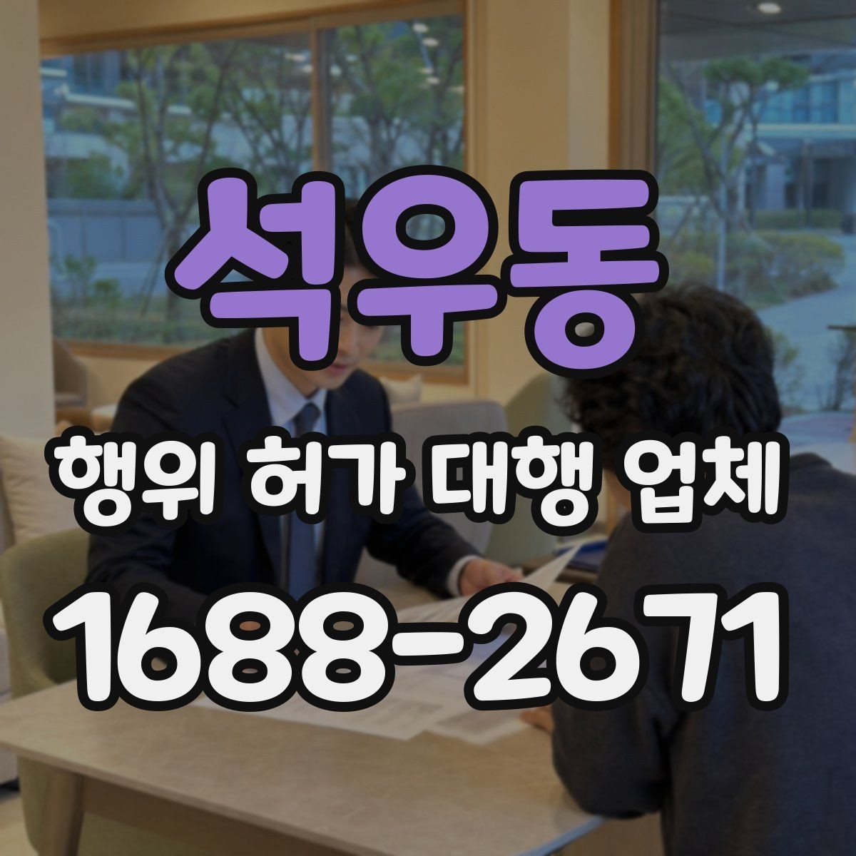석우동 행위 허가 대행 업체 선정 전 확인할 실무 기준과 질문