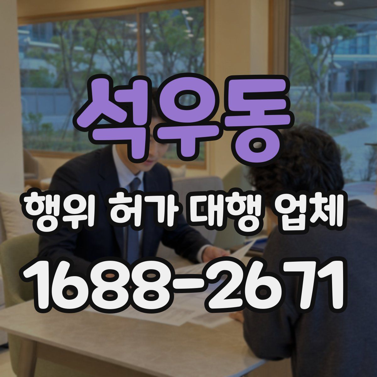 석우동 행위 허가 대행 업체
