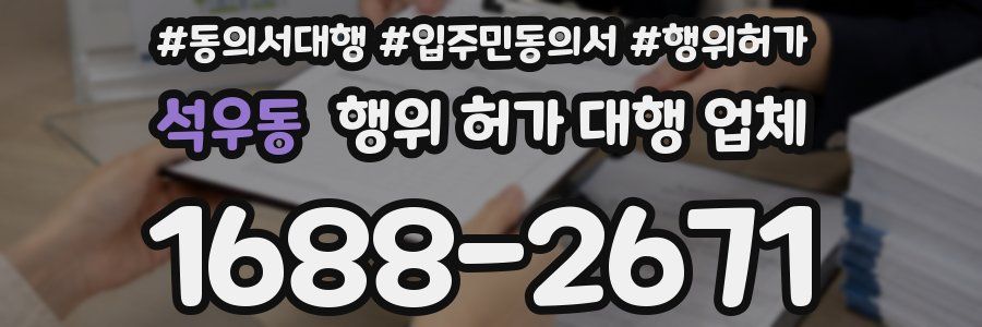 석우동 행위 허가 대행 업체