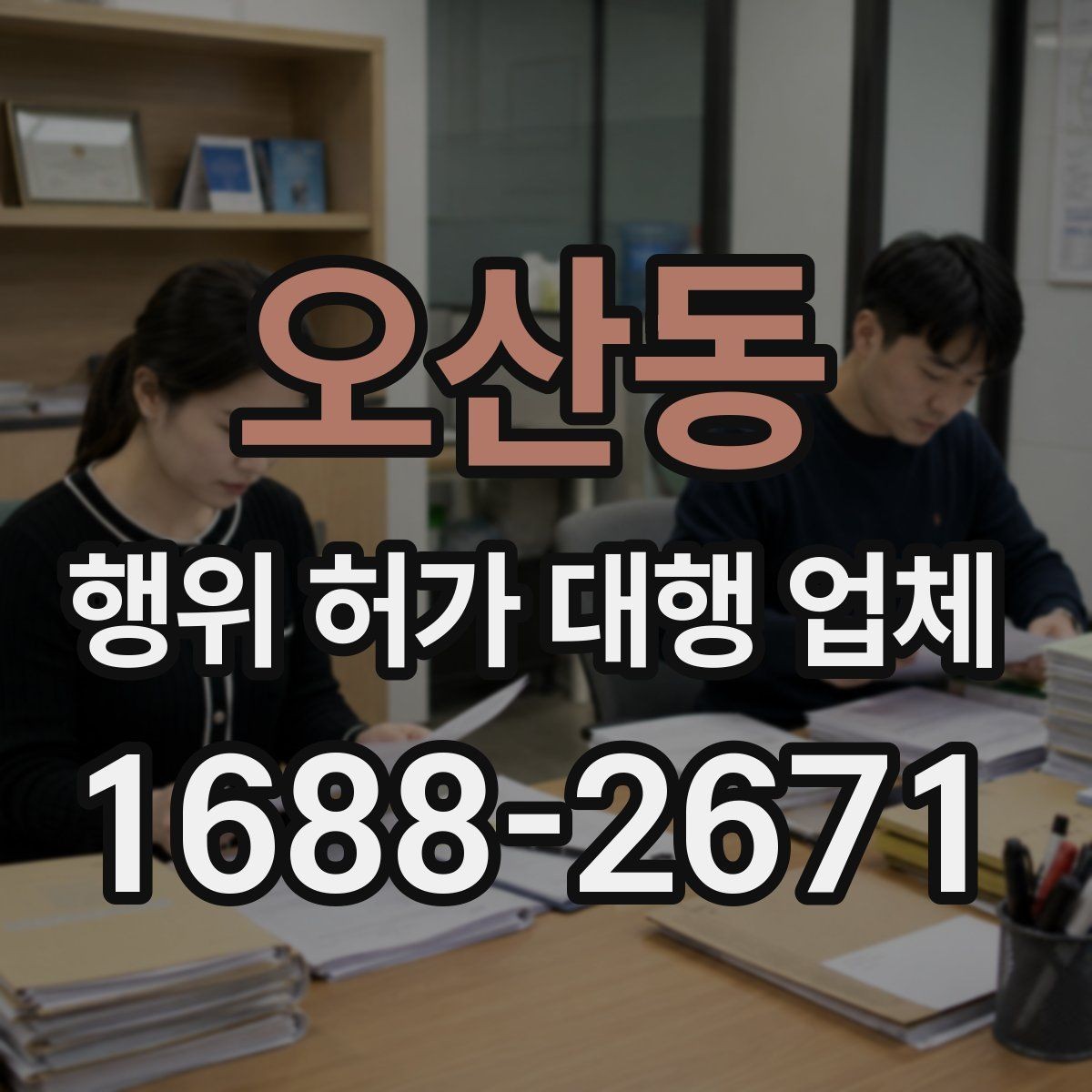 오산동 행위 허가 대행 업체 인허가 도면과 제출서류 준비 포인트