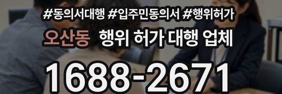 오산동 행위 허가 대행 업체