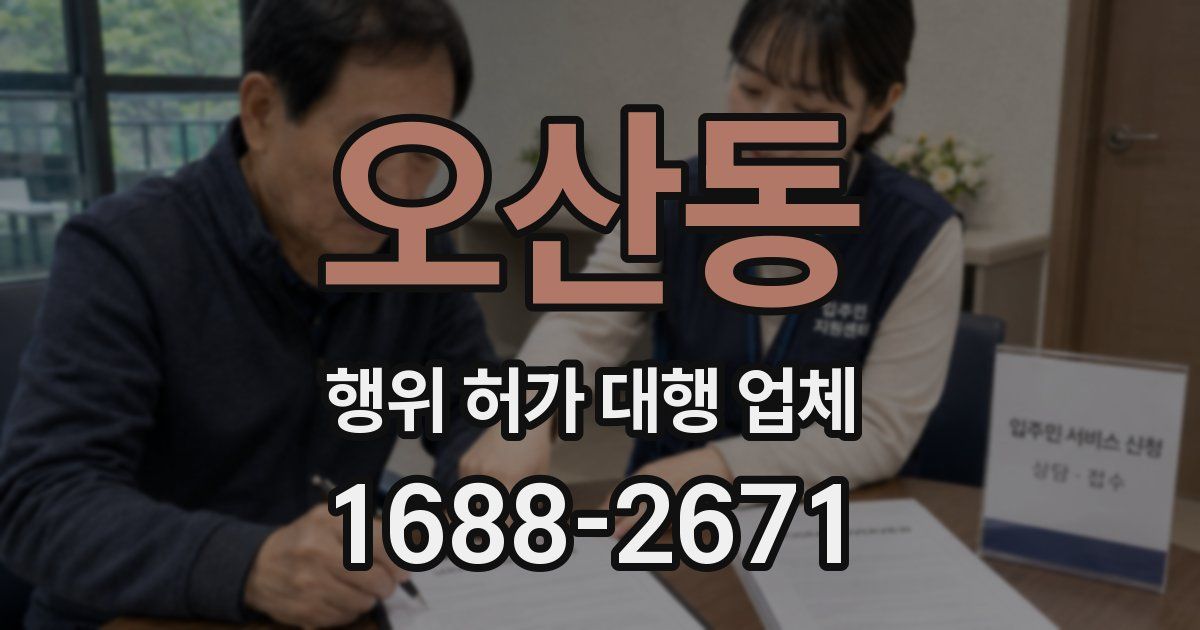 오산동 행위 허가 대행 업체