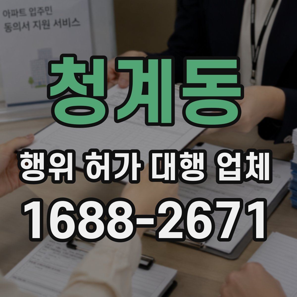 청계동 행위 허가 대행 업체 농지전용 검토 전 준비서류 정리