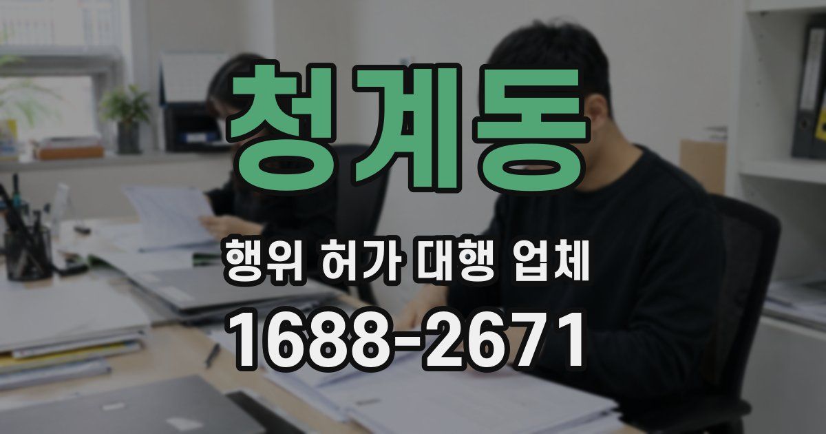 청계동 행위 허가 대행 업체