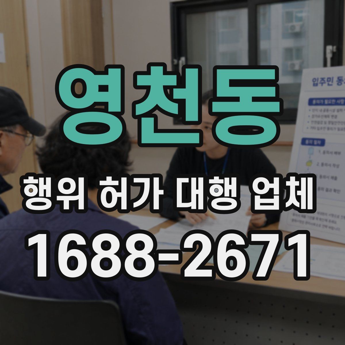 영천동 행위 허가 대행 업체 부지 조건별 허가 가능성 먼저 보는 기준