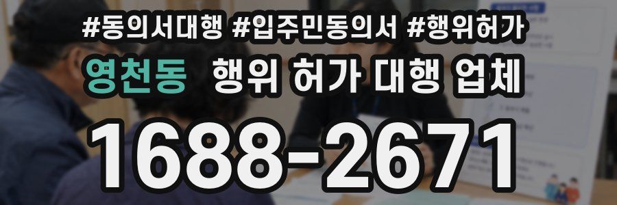 영천동 행위 허가 대행 업체