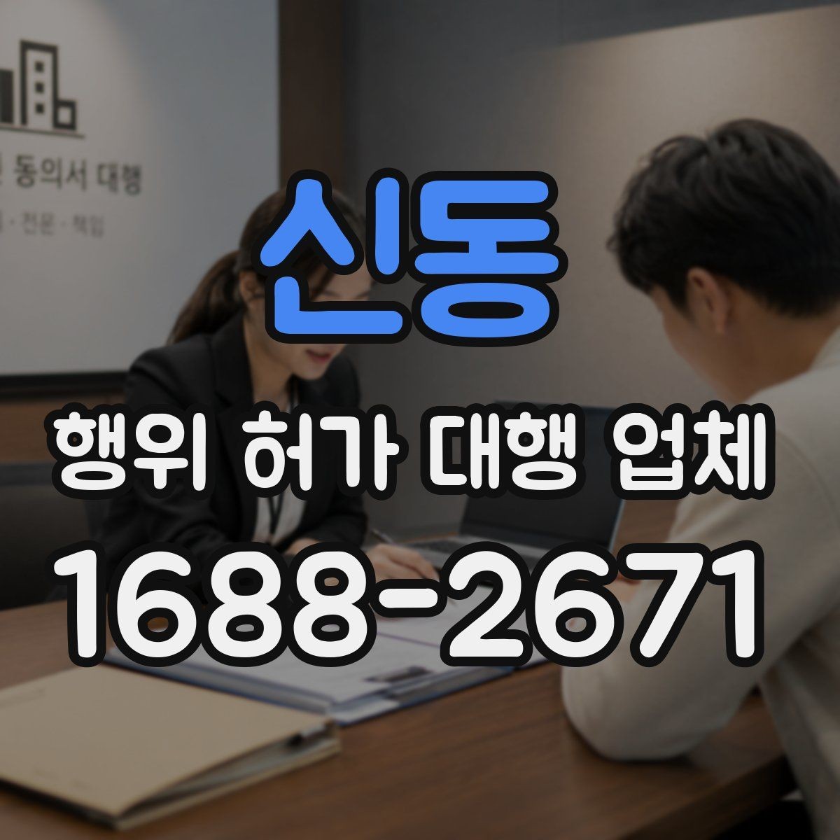 신동 행위 허가 대행 업체 비용이 달라지는 실무 이유