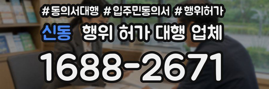 신동 행위 허가 대행 업체