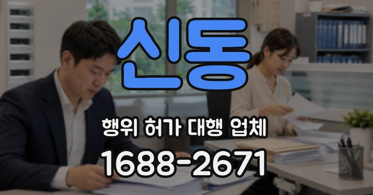 신동 행위 허가 대행 업체