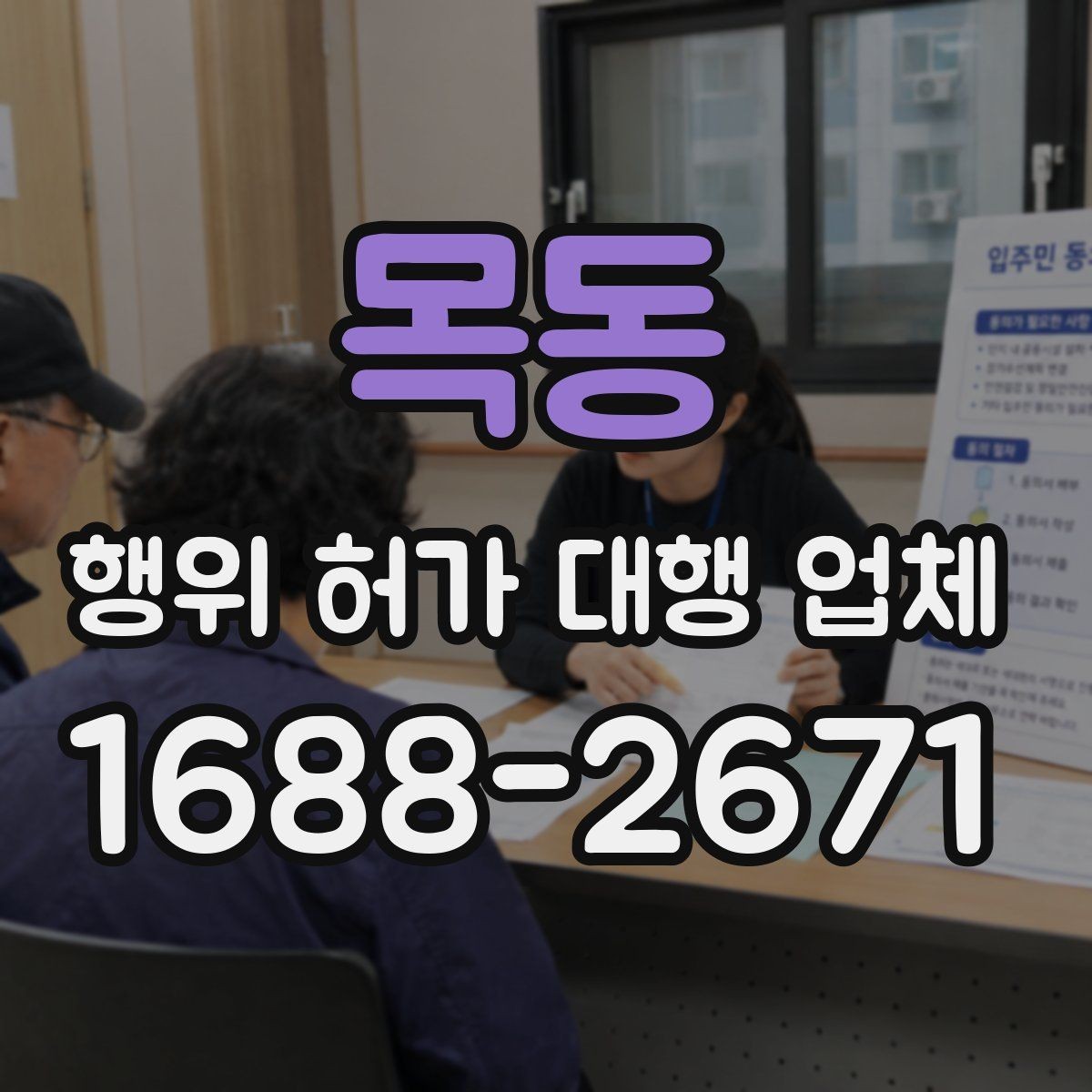 목동 행위 허가 대행 업체 용도변경과 행위허가를 구분하는 기준