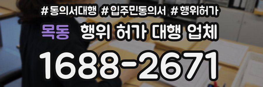 목동 행위 허가 대행 업체