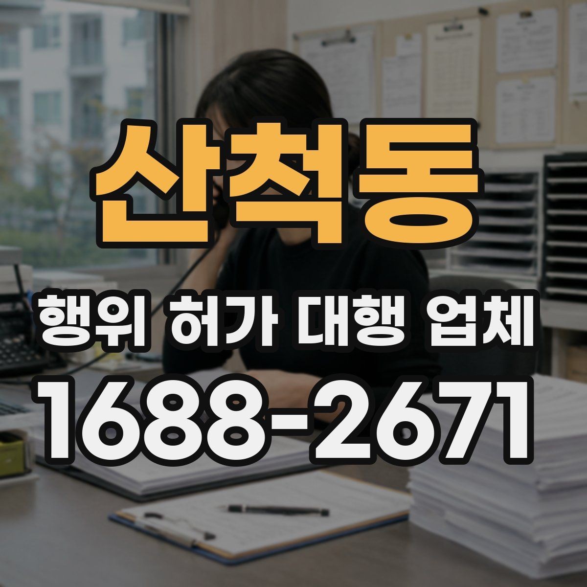 산척동 행위 허가 대행 업체 비용 차이가 나는 이유와 범위