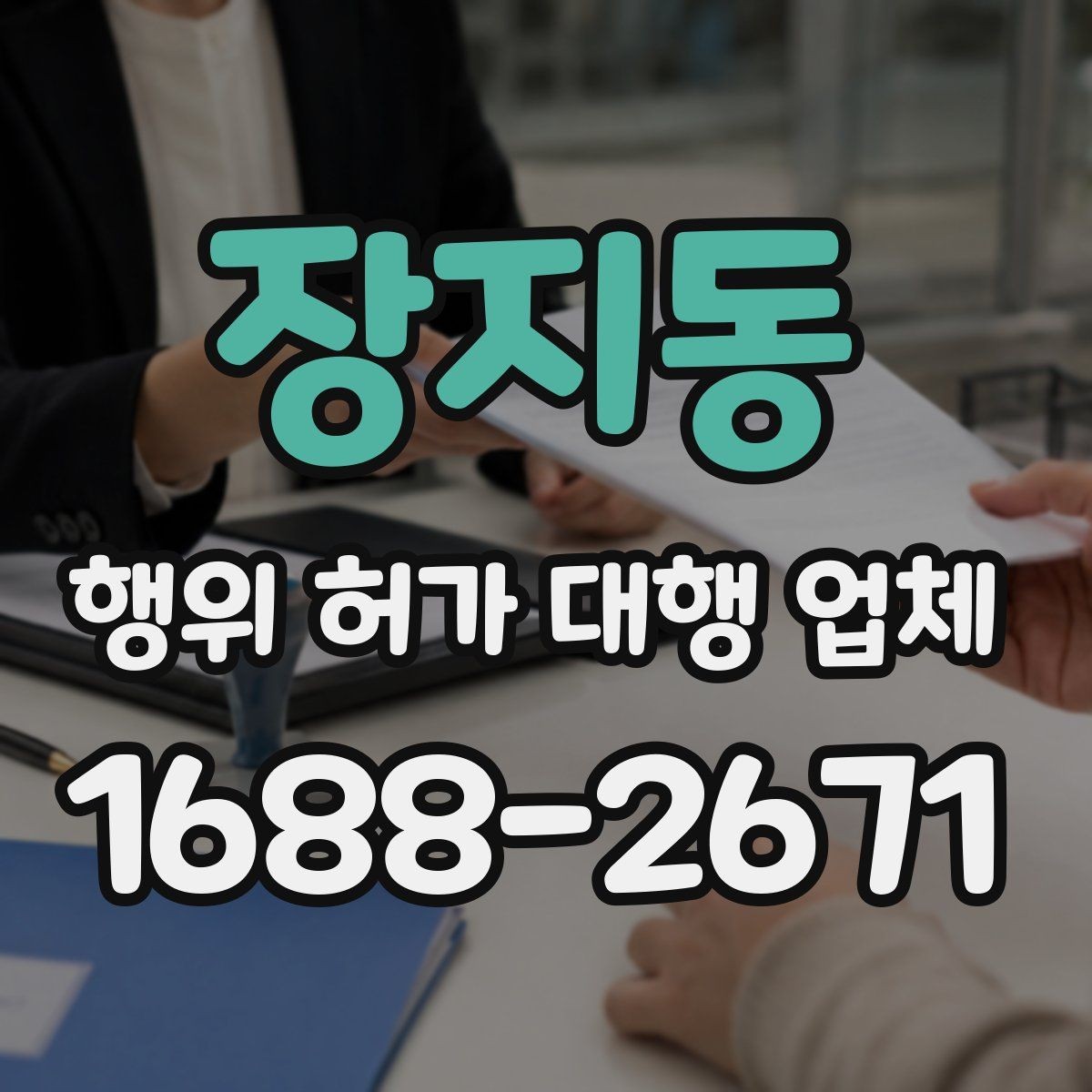 장지동 행위 허가 대행 업체 현장 자료가 부족하면 지연되는 이유