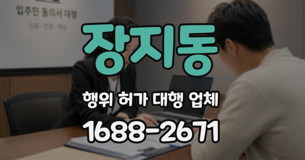 장지동 행위 허가 대행 업체