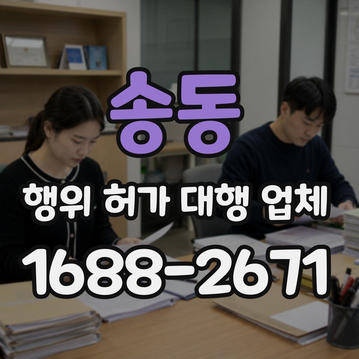 송동 행위 허가 대행 업체 옹벽 검토가 필요한 현장 조건