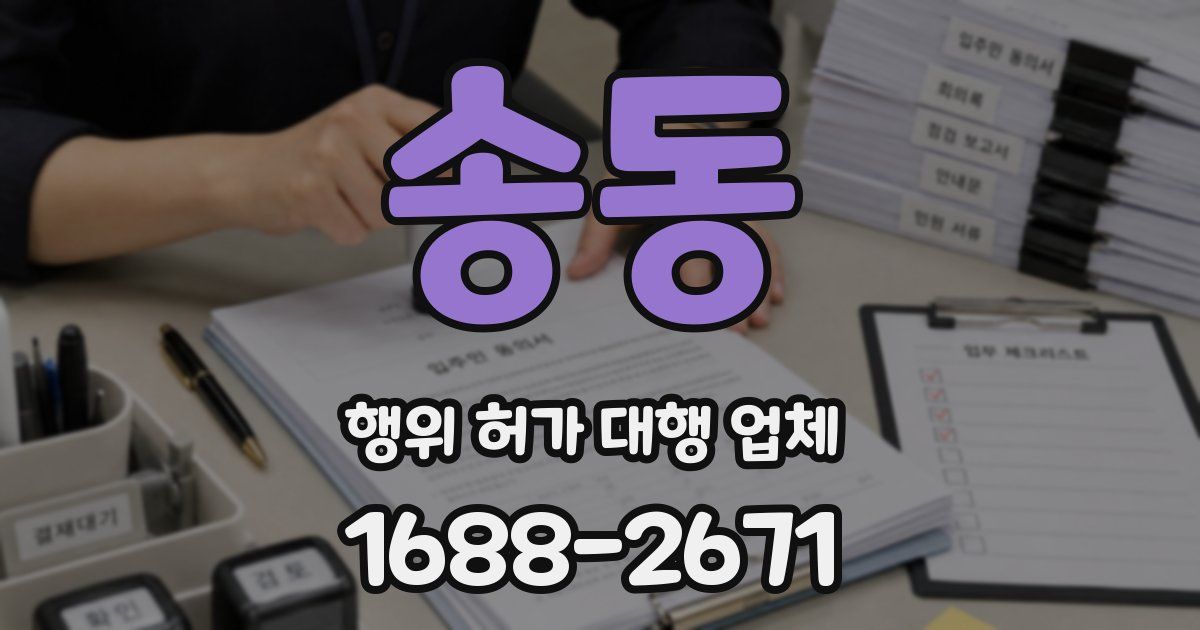송동 행위 허가 대행 업체